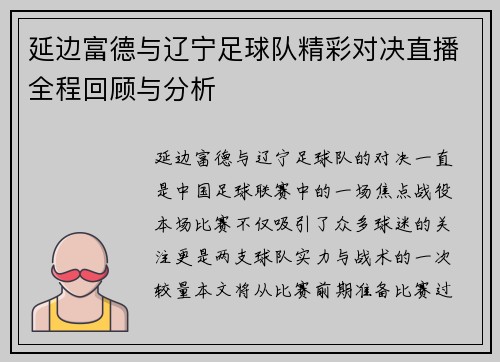 延边富德与辽宁足球队精彩对决直播全程回顾与分析