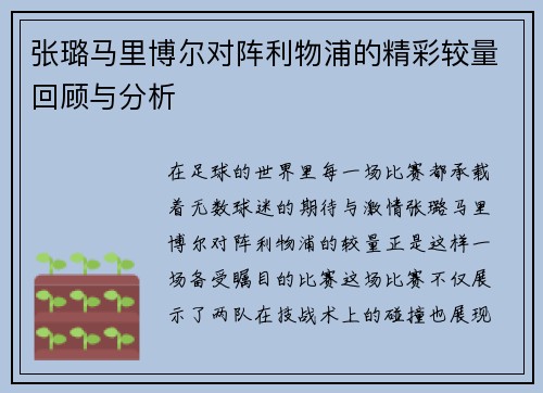 张璐马里博尔对阵利物浦的精彩较量回顾与分析