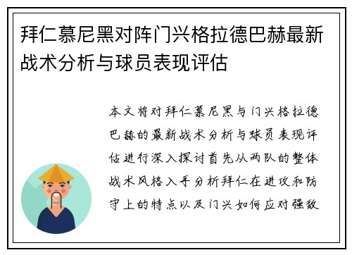 拜仁慕尼黑对阵门兴格拉德巴赫最新战术分析与球员表现评估