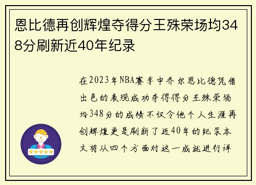 恩比德再创辉煌夺得分王殊荣场均348分刷新近40年纪录