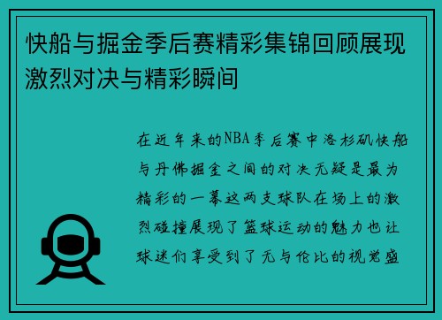 快船与掘金季后赛精彩集锦回顾展现激烈对决与精彩瞬间