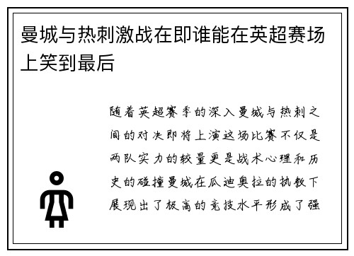 曼城与热刺激战在即谁能在英超赛场上笑到最后