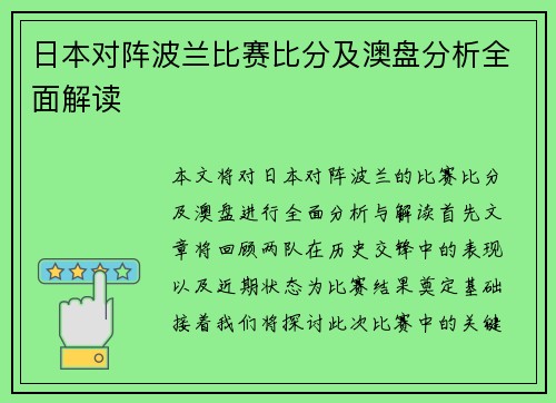 日本对阵波兰比赛比分及澳盘分析全面解读
