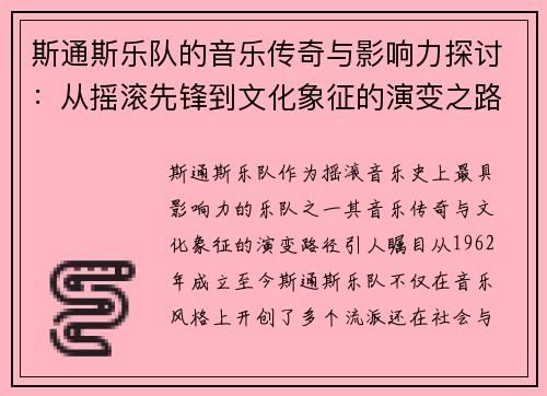 斯通斯乐队的音乐传奇与影响力探讨：从摇滚先锋到文化象征的演变之路