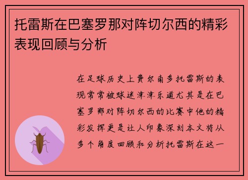 托雷斯在巴塞罗那对阵切尔西的精彩表现回顾与分析