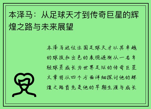 本泽马：从足球天才到传奇巨星的辉煌之路与未来展望