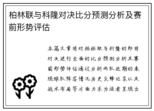 柏林联与科隆对决比分预测分析及赛前形势评估
