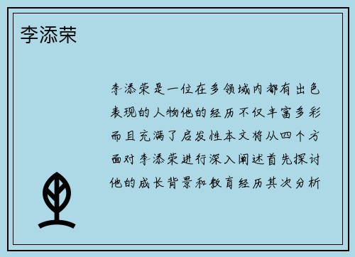李添荣
