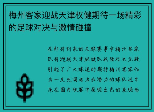 梅州客家迎战天津权健期待一场精彩的足球对决与激情碰撞