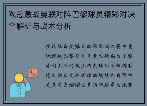 欧冠激战曼联对阵巴黎球员精彩对决全解析与战术分析
