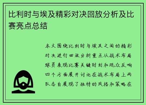 比利时与埃及精彩对决回放分析及比赛亮点总结