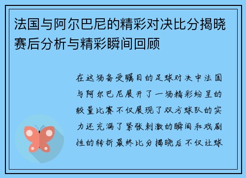 法国与阿尔巴尼的精彩对决比分揭晓赛后分析与精彩瞬间回顾