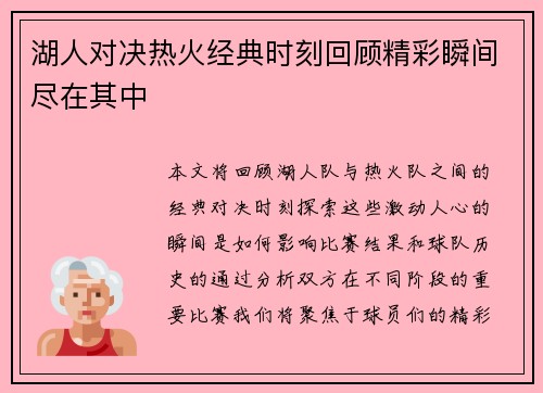 湖人对决热火经典时刻回顾精彩瞬间尽在其中