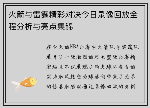 火箭与雷霆精彩对决今日录像回放全程分析与亮点集锦
