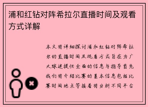 浦和红钻对阵希拉尔直播时间及观看方式详解