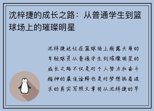 沈梓捷的成长之路：从普通学生到篮球场上的璀璨明星