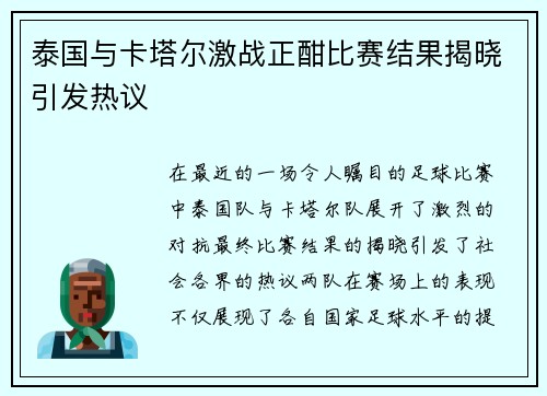 泰国与卡塔尔激战正酣比赛结果揭晓引发热议