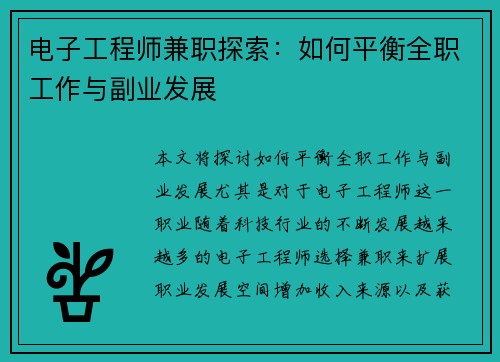 电子工程师兼职探索：如何平衡全职工作与副业发展