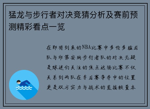 猛龙与步行者对决竞猜分析及赛前预测精彩看点一览
