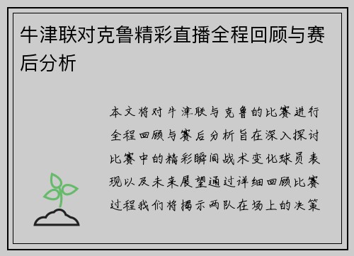 牛津联对克鲁精彩直播全程回顾与赛后分析