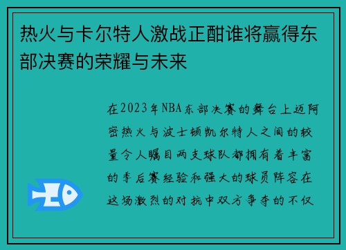热火与卡尔特人激战正酣谁将赢得东部决赛的荣耀与未来