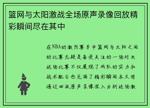 篮网与太阳激战全场原声录像回放精彩瞬间尽在其中