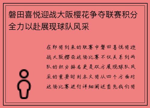 磐田喜悦迎战大阪樱花争夺联赛积分全力以赴展现球队风采