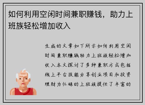 如何利用空闲时间兼职赚钱，助力上班族轻松增加收入