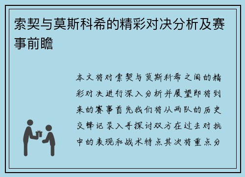 索契与莫斯科希的精彩对决分析及赛事前瞻
