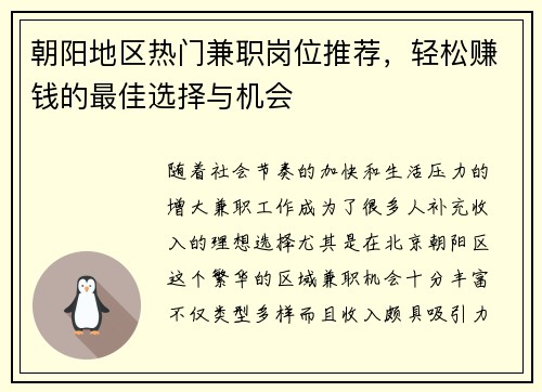 朝阳地区热门兼职岗位推荐，轻松赚钱的最佳选择与机会