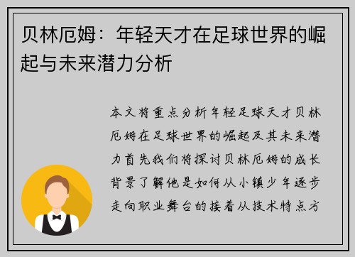 贝林厄姆：年轻天才在足球世界的崛起与未来潜力分析