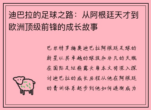 迪巴拉的足球之路：从阿根廷天才到欧洲顶级前锋的成长故事