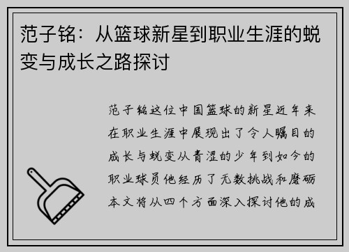 范子铭：从篮球新星到职业生涯的蜕变与成长之路探讨