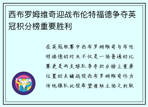 西布罗姆维奇迎战布伦特福德争夺英冠积分榜重要胜利