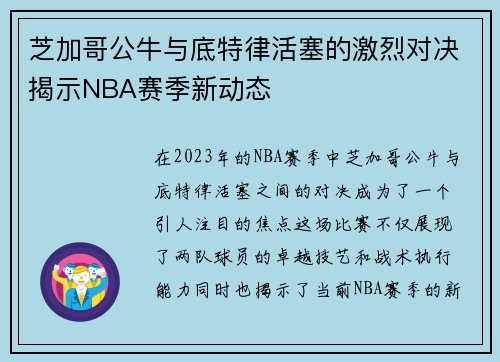 芝加哥公牛与底特律活塞的激烈对决揭示NBA赛季新动态
