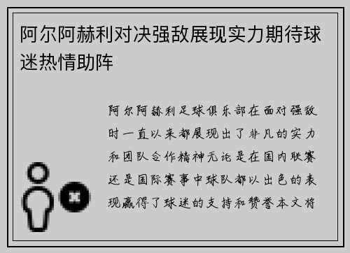 阿尔阿赫利对决强敌展现实力期待球迷热情助阵