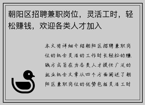 朝阳区招聘兼职岗位，灵活工时，轻松赚钱，欢迎各类人才加入