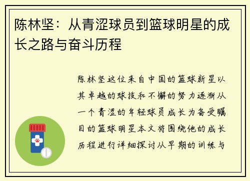 陈林坚：从青涩球员到篮球明星的成长之路与奋斗历程