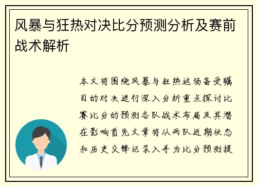 风暴与狂热对决比分预测分析及赛前战术解析