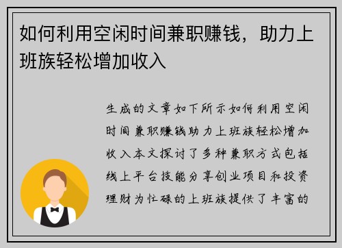 如何利用空闲时间兼职赚钱，助力上班族轻松增加收入