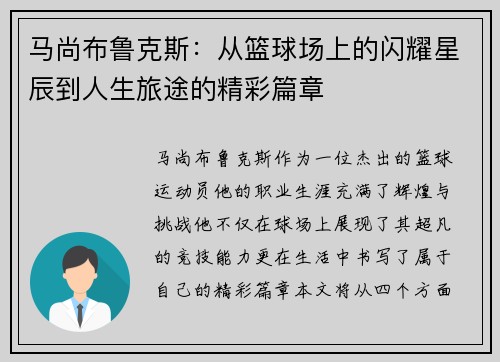马尚布鲁克斯：从篮球场上的闪耀星辰到人生旅途的精彩篇章
