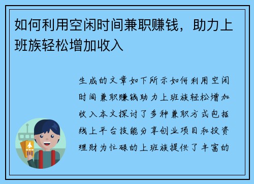 如何利用空闲时间兼职赚钱，助力上班族轻松增加收入