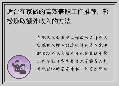 适合在家做的高效兼职工作推荐，轻松赚取额外收入的方法