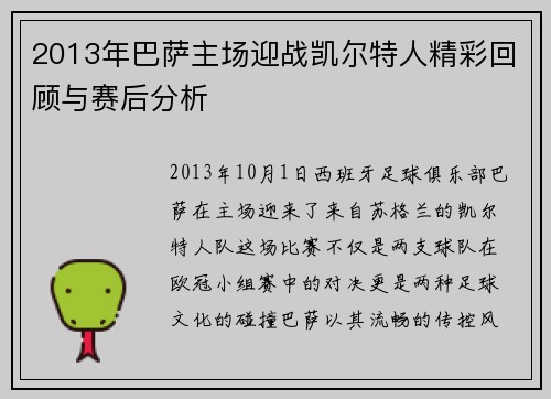 2013年巴萨主场迎战凯尔特人精彩回顾与赛后分析