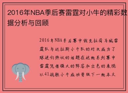 2016年NBA季后赛雷霆对小牛的精彩数据分析与回顾