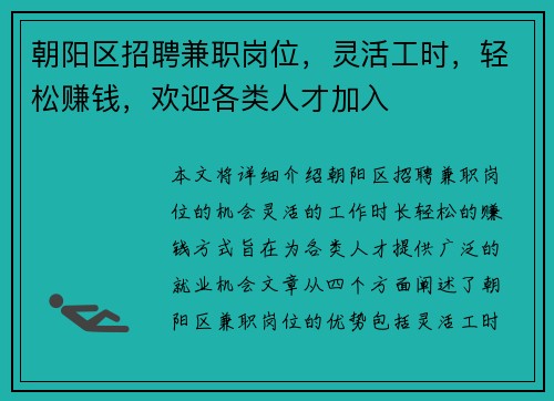 朝阳区招聘兼职岗位，灵活工时，轻松赚钱，欢迎各类人才加入
