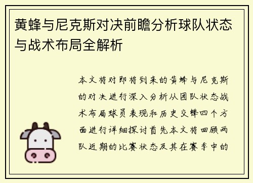 黄蜂与尼克斯对决前瞻分析球队状态与战术布局全解析