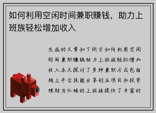如何利用空闲时间兼职赚钱，助力上班族轻松增加收入