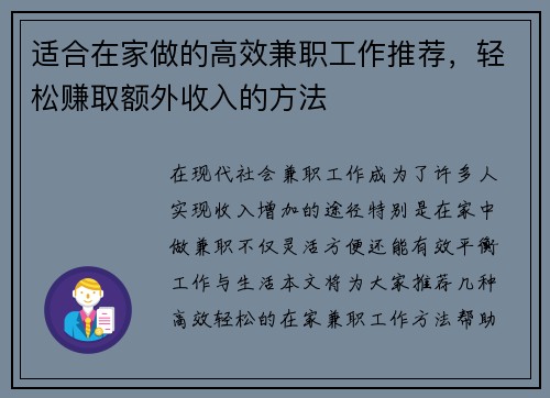 适合在家做的高效兼职工作推荐，轻松赚取额外收入的方法