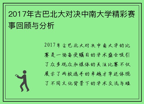 2017年古巴北大对决中南大学精彩赛事回顾与分析